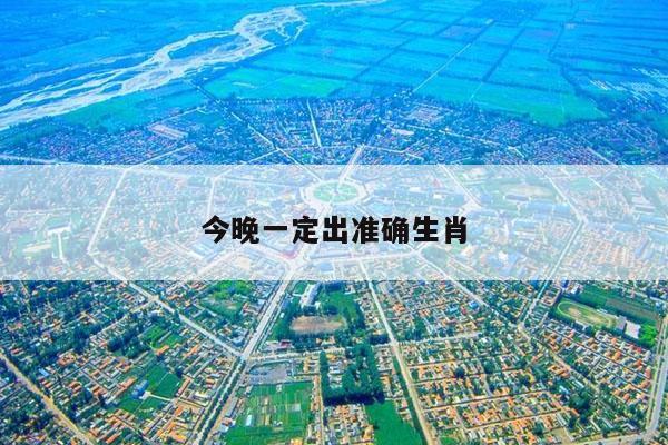 今晚一定出准确生肖/今晚澳门必出准确生肖