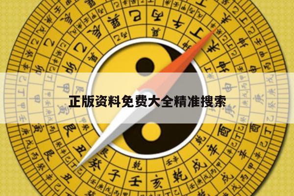 正版资料免费大全精准搜索/最精准的正版资料