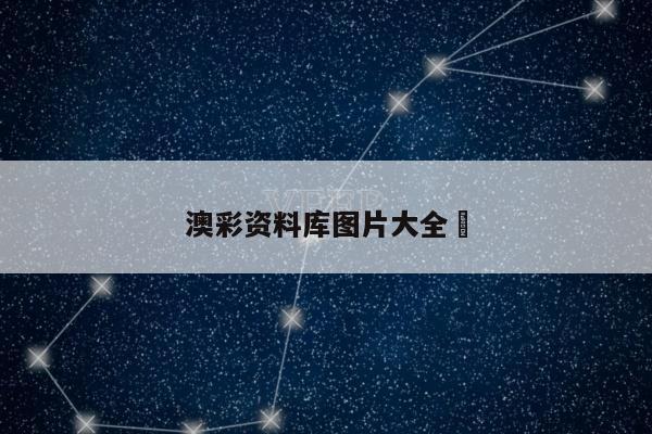 澳彩资料库图片大全	