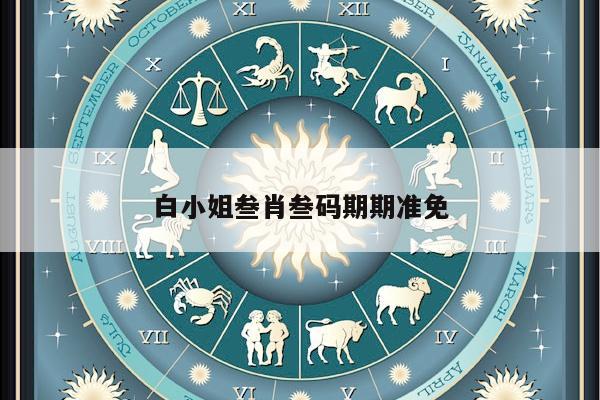 包含白小姐叁肖叁码期期准免的词条