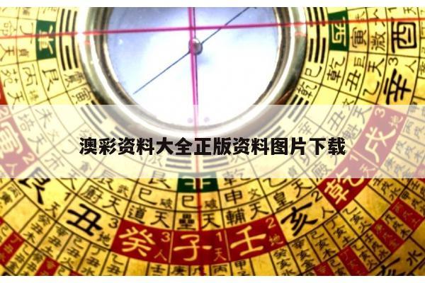 澳彩资料大全正版资料图片下载
