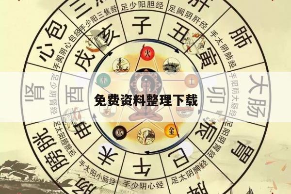 免费资料整理下载/免费的资料软件哪个好