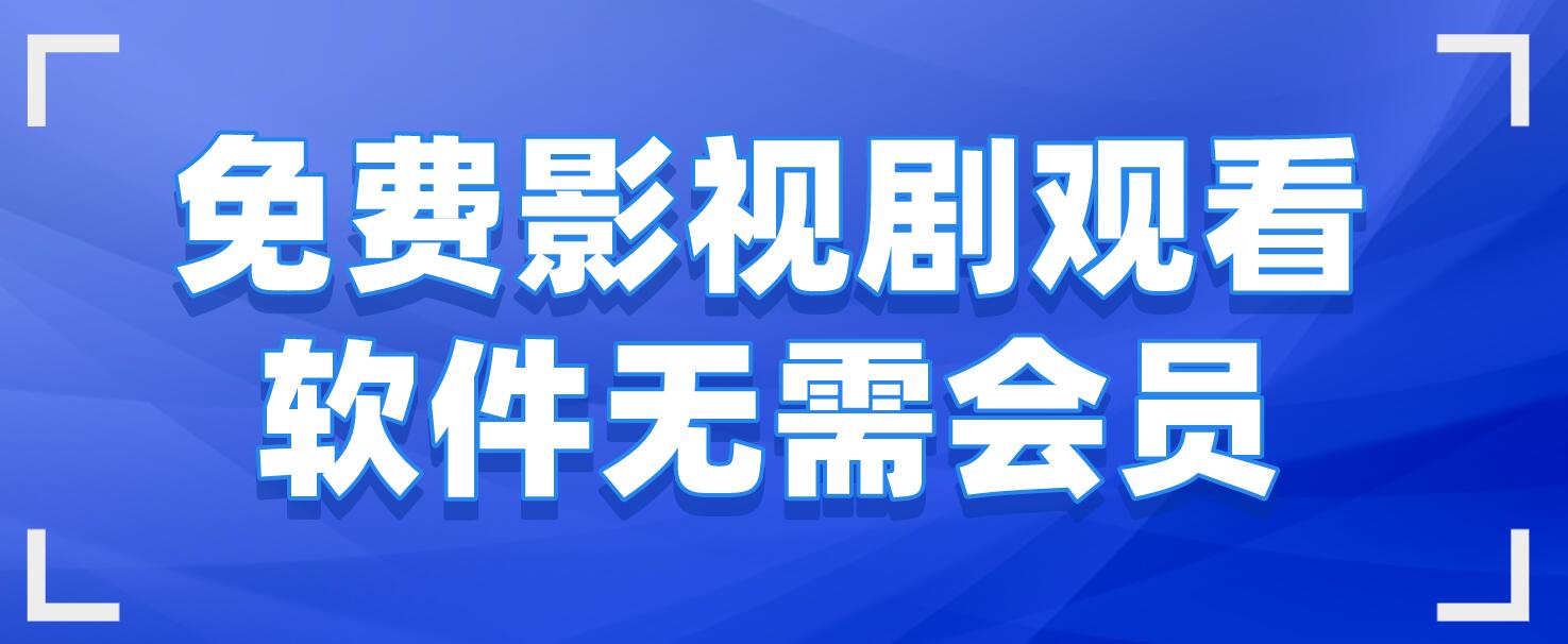 不需要会员的追\剧软件",最新热门解析实施_精英版121,127.13