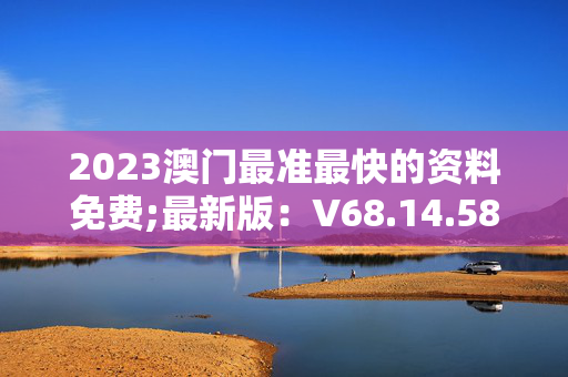 旧澳门资料大全正版资料2023年免费,效能解答解释落实_游戏版121,127.12