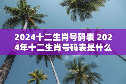 澳门2024生肖图49个,最新热门解析实施_精英版121,127.13