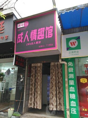 （24小时无人售货成人用品店价格）