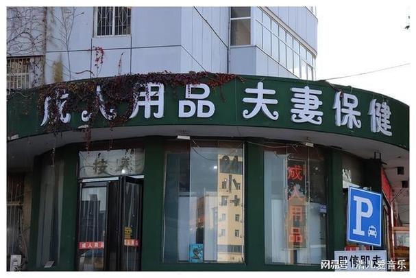 （成人用品24小时无人售货店都卖什么）