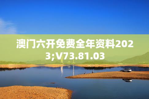 2o23年澳门正版资料大全免费，2021年澳门正版免费资料下载