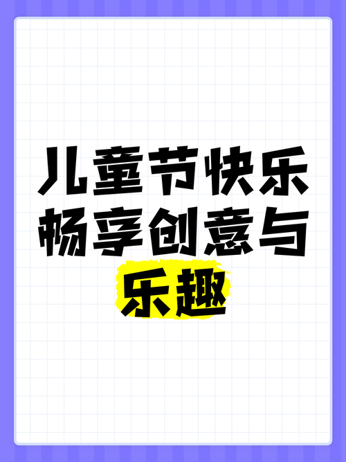 2025新澳正版免费挂牌和儿童节与儿童节快乐文案