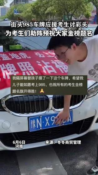 澳门研究生论坛和考生排队摸985车牌与